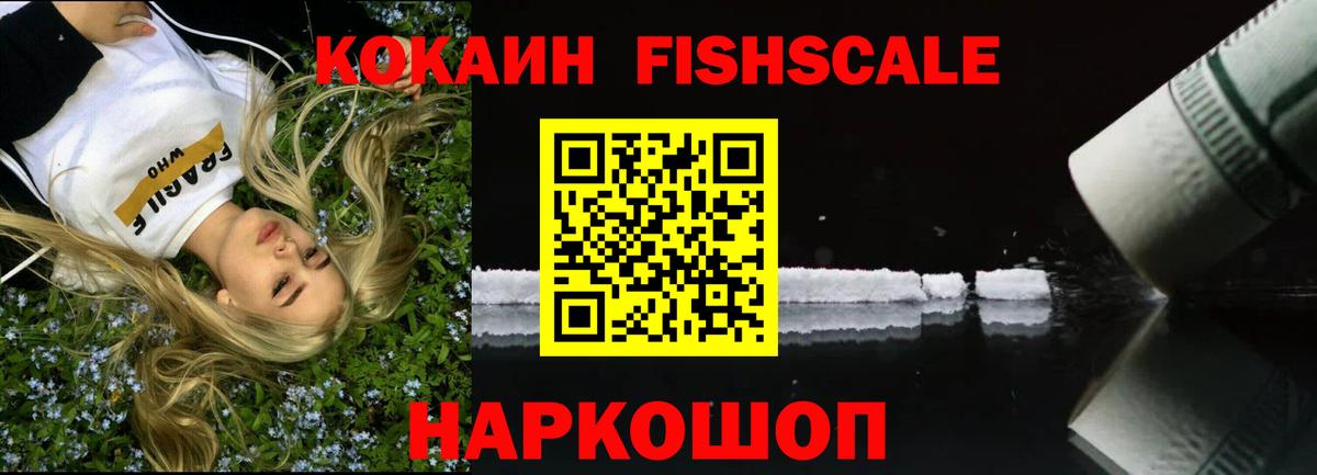 КОКАИН Fish Scale Гусь-Хрустальный
