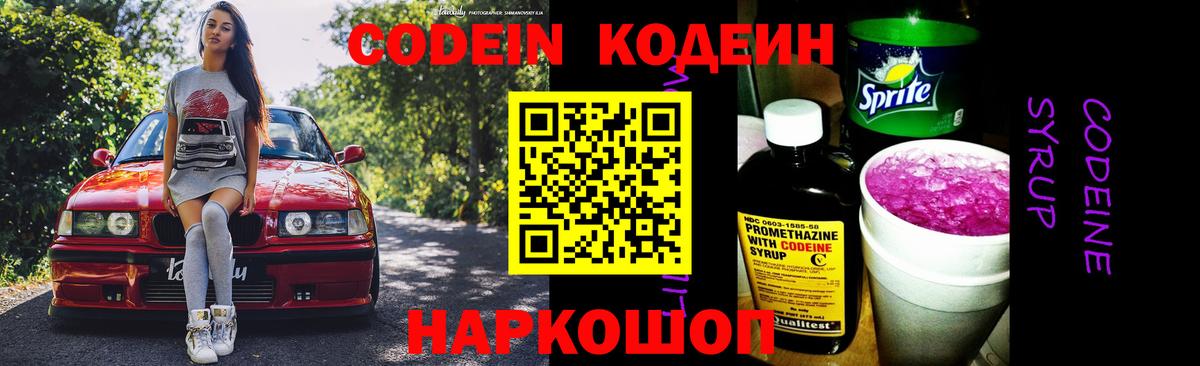 Кодеин Purple Drank  Вход с VPN  Гусь-Хрустальный 